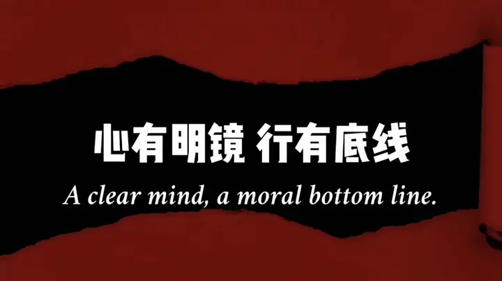 心有明镜，行有底线