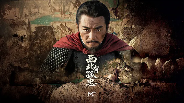 AIGC微电影｜西北有孤忠