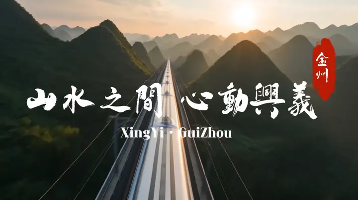 《山水之间，心动兴义》