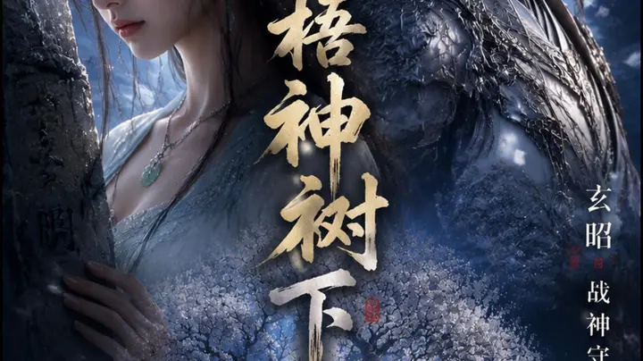 仙侠《苍梧神树下》