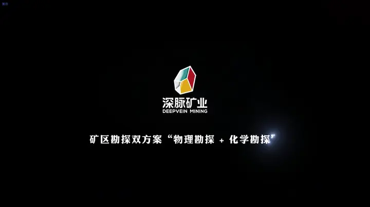 深脉矿业矿区勘探双方案